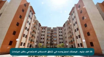 25 ألف جنيه.. فرصتك لحجز وحدة في شقق الإسكان الاجتماعي بأقل إجراءات